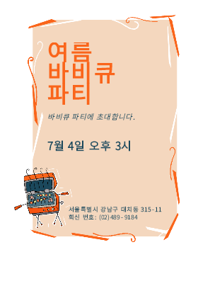 여름|바비큐 초대 전단